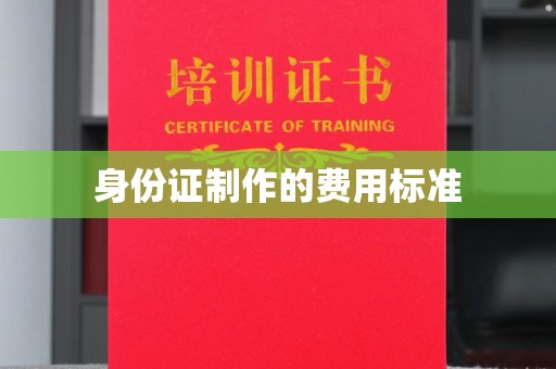 木垒身份证制作的费用标准